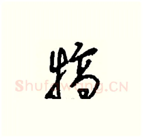 犒硬笔草书写法,摘自刘少英硬笔书法字帖