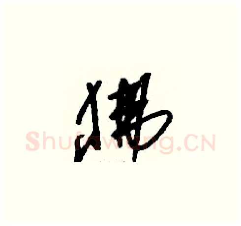 狒硬笔草书写法,摘自刘少英硬笔书法字帖
