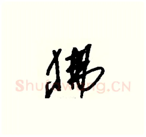 狒硬笔草书写法,摘自刘少英硬笔书法字帖