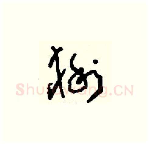 猁硬笔草书写法,摘自刘少英硬笔书法字帖