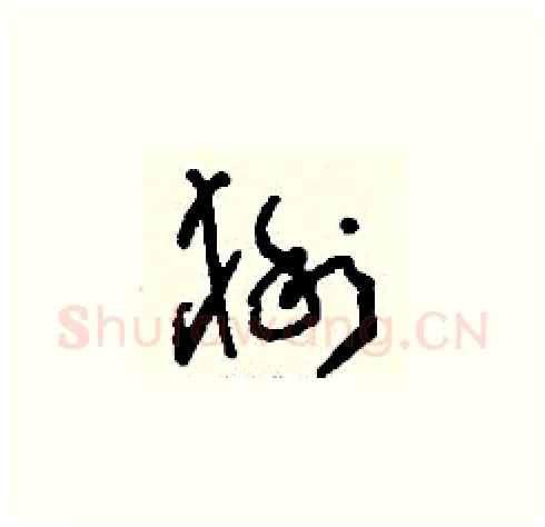 猁硬笔草书写法,摘自刘少英硬笔书法字帖
