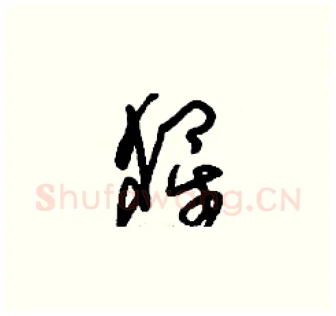 猩硬笔草书写法,摘自刘少英硬笔书法字帖