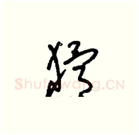 猾硬笔草书写法,摘自刘少英硬笔书法字帖