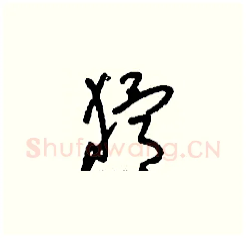 猾硬笔草书写法,摘自刘少英硬笔书法字帖