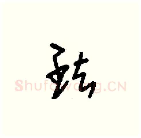 珐硬笔草书写法,摘自刘少英硬笔书法字帖