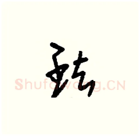 珐硬笔草书写法,摘自刘少英硬笔书法字帖