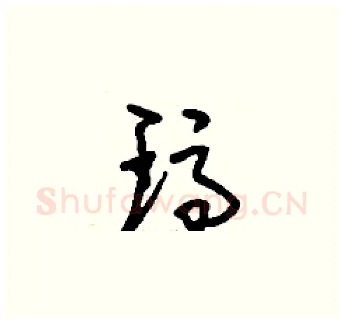 瑪硬笔草书写法,摘自刘少英硬笔书法字帖