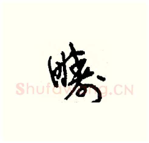 疇硬笔草书写法,摘自刘少英硬笔书法字帖