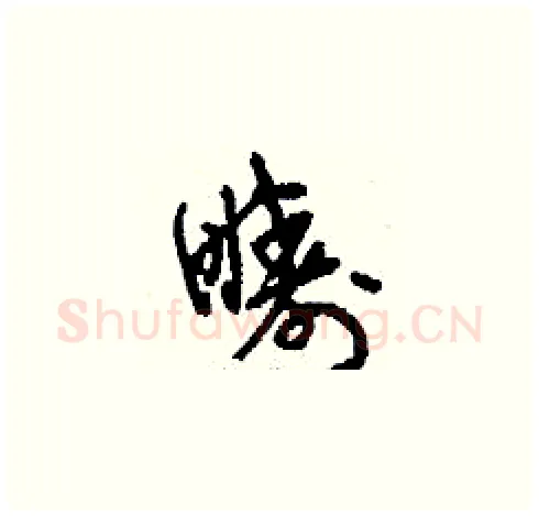 疇硬笔草书写法,摘自刘少英硬笔书法字帖