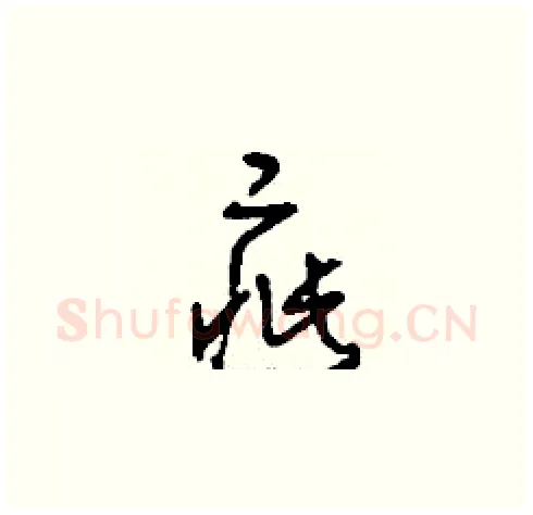 疵硬笔草书写法,摘自刘少英硬笔书法字帖