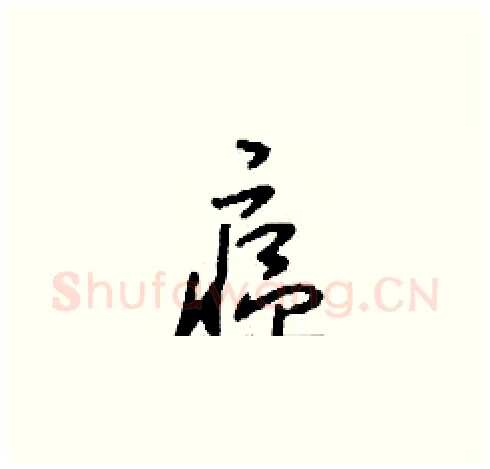 瘟硬笔草书写法,摘自刘少英硬笔书法字帖