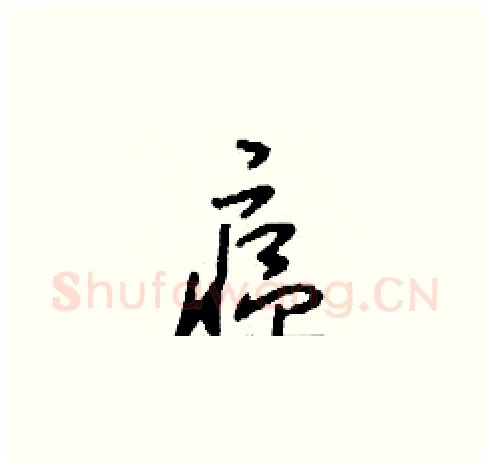 瘟硬笔草书写法,摘自刘少英硬笔书法字帖