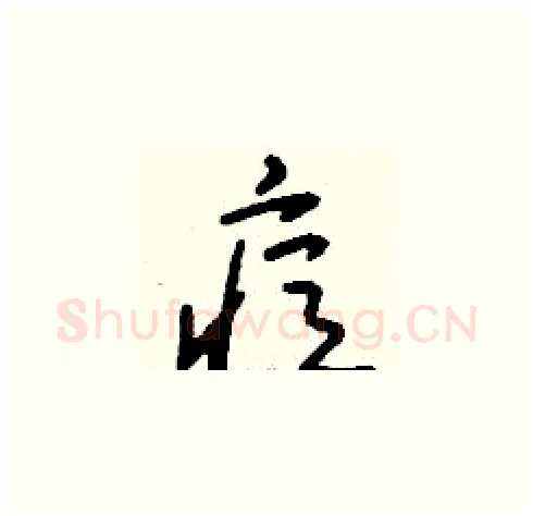 痘硬笔草书写法,摘自刘少英硬笔书法字帖