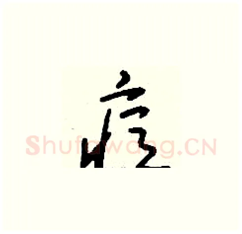 痘硬笔草书写法,摘自刘少英硬笔书法字帖