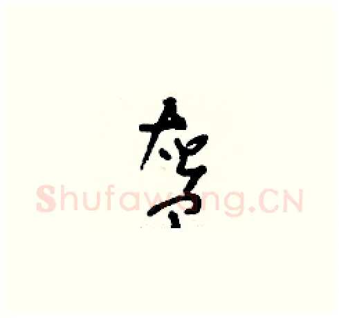 盔硬笔草书写法,摘自刘少英硬笔书法字帖