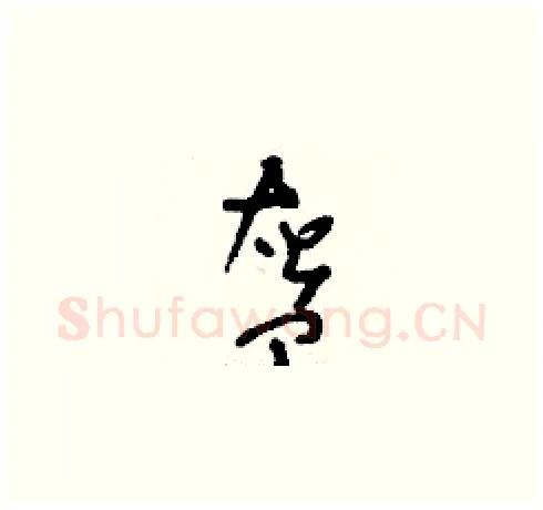 盔硬笔草书写法,摘自刘少英硬笔书法字帖