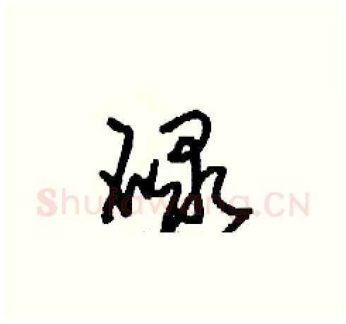 碌硬笔草书写法,摘自刘少英硬笔书法字帖