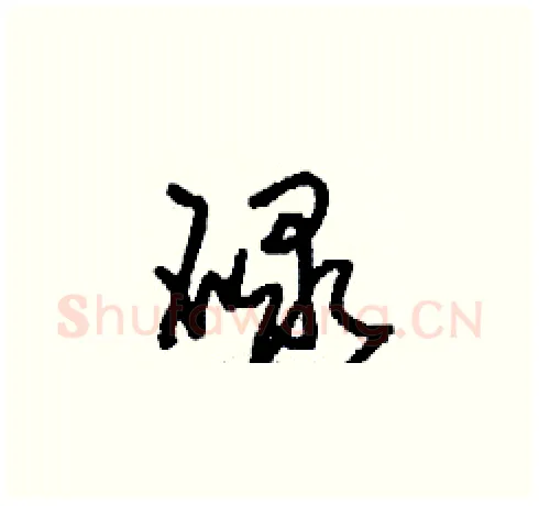碌硬笔草书写法,摘自刘少英硬笔书法字帖