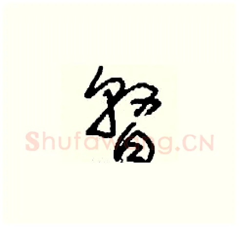 瞀硬笔草书写法,摘自刘少英硬笔书法字帖