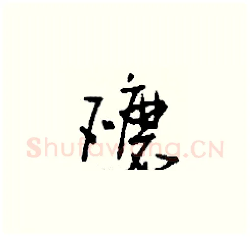 礳硬笔草书写法,摘自刘少英硬笔书法字帖