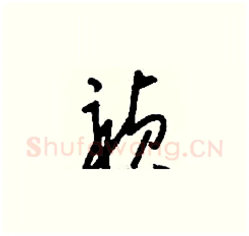 禎硬笔草书写法,摘自刘少英硬笔书法字帖