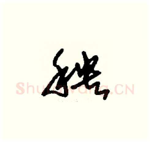 秧硬笔草书写法,摘自刘少英硬笔书法字帖