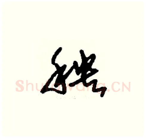 秧硬笔草书写法,摘自刘少英硬笔书法字帖