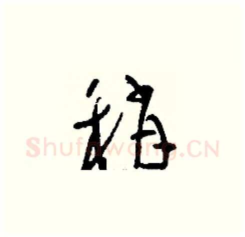 稍硬笔草书写法,摘自刘少英硬笔书法字帖
