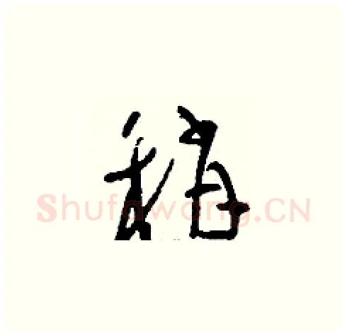 稍硬笔草书写法,摘自刘少英硬笔书法字帖