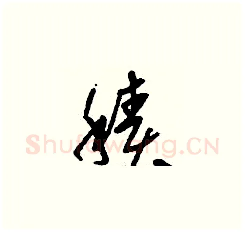 積硬笔草书写法,摘自刘少英硬笔书法字帖
