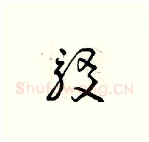 駁硬笔草书写法,摘自曾庆福硬笔书法字帖