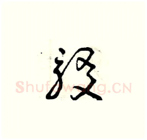 駁硬笔草书写法,摘自曾庆福硬笔书法字帖