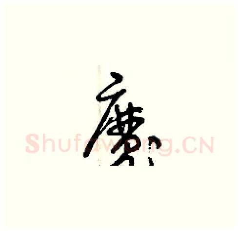 魔硬笔草书写法,摘自曾庆福硬笔书法字帖