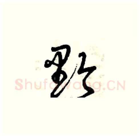 黔硬笔草书写法,摘自曾庆福硬笔书法字帖