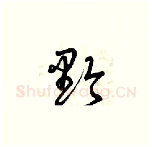 黔硬笔草书写法,摘自曾庆福硬笔书法字帖
