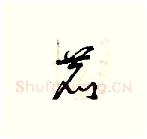 鹿硬笔草书写法,摘自曾庆福硬笔书法字帖