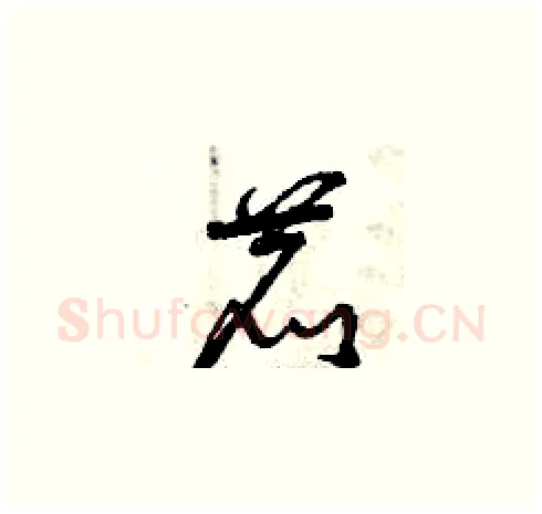鹿硬笔草书写法,摘自曾庆福硬笔书法字帖