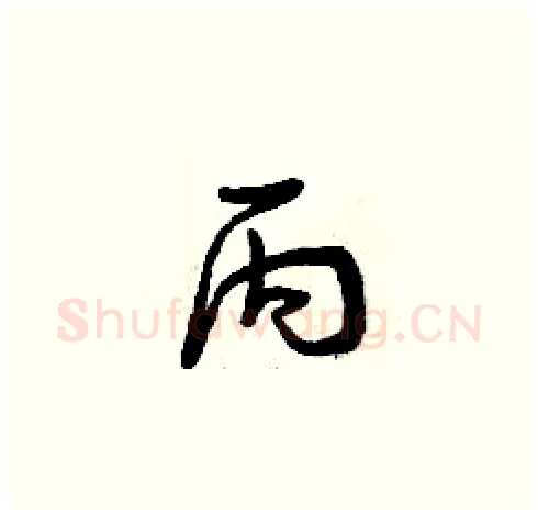 丙硬笔草书写法,摘自曾庆福硬笔书法字帖
