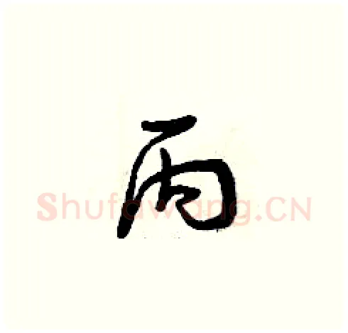 丙硬笔草书写法,摘自曾庆福硬笔书法字帖