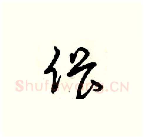 偎硬笔草书写法,摘自曾庆福硬笔书法字帖