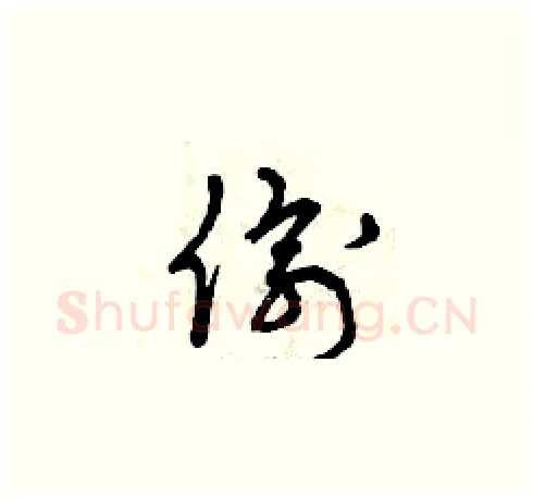 偷硬笔草书写法,摘自曾庆福硬笔书法字帖
