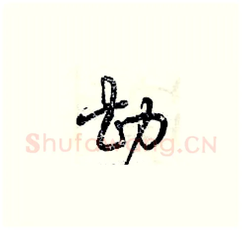 勘硬笔草书写法,摘自曾庆福硬笔书法字帖