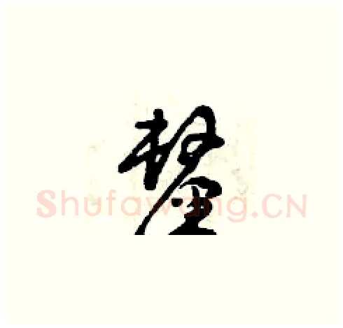 厘硬笔草书写法,摘自曾庆福硬笔书法字帖