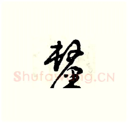厘硬笔草书写法,摘自曾庆福硬笔书法字帖