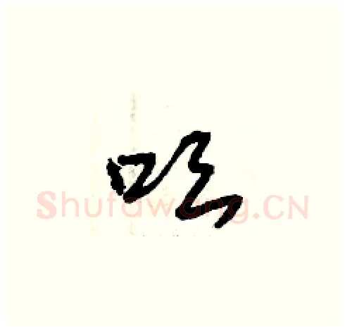 吆硬笔草书写法,摘自曾庆福硬笔书法字帖