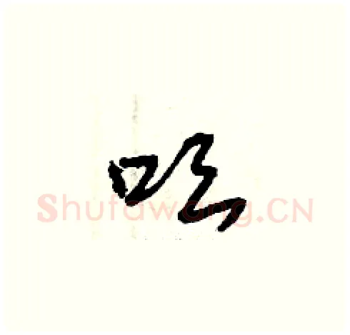 吆硬笔草书写法,摘自曾庆福硬笔书法字帖