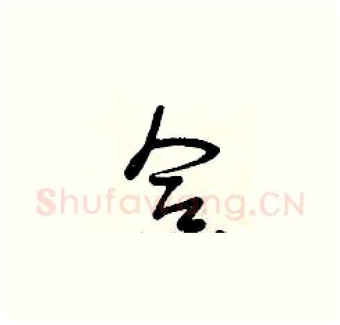 合硬笔草书写法,摘自曾庆福硬笔书法字帖