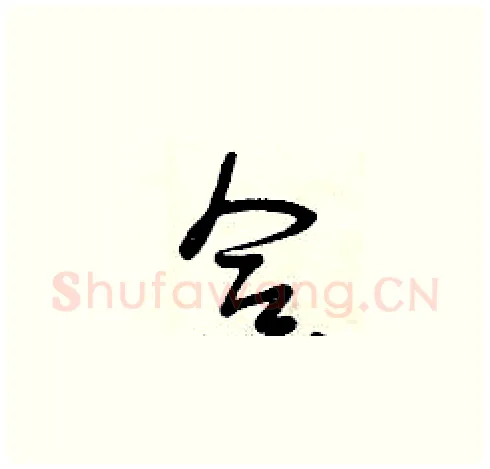 合硬笔草书写法,摘自曾庆福硬笔书法字帖