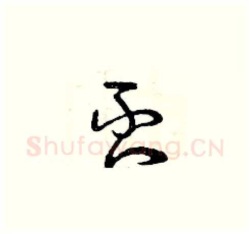 否硬笔草书写法,摘自曾庆福硬笔书法字帖