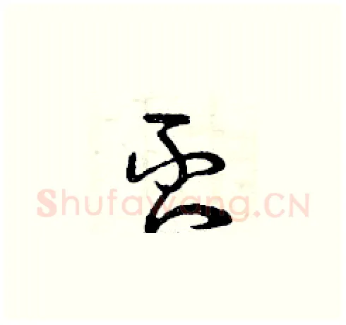 否硬笔草书写法,摘自曾庆福硬笔书法字帖